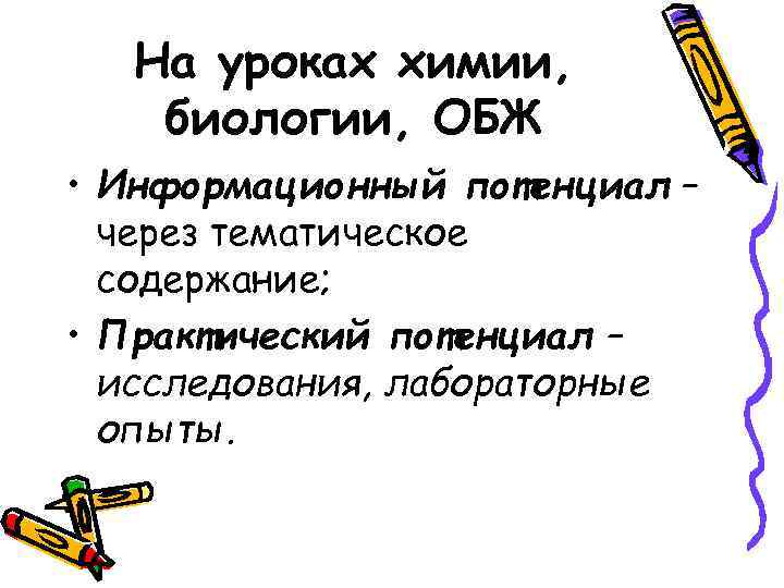 На уроках химии, биологии, ОБЖ • Информационный потенциал – через тематическое содержание; • Практический