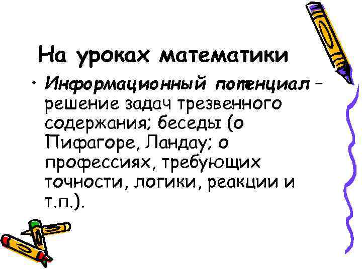 На уроках математики • Информационный потенциал – решение задач трезвенного содержания; беседы (о Пифагоре,