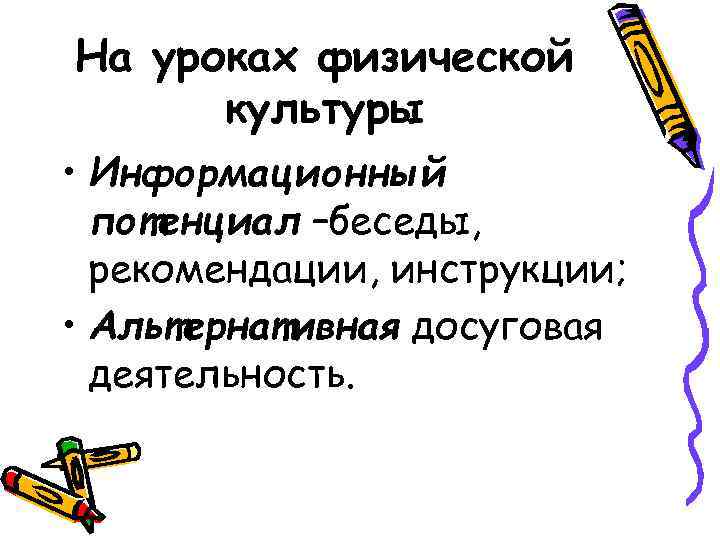 На уроках физической культуры • Информационный потенциал –беседы, рекомендации, инструкции; • Альтернативная досуговая деятельность.