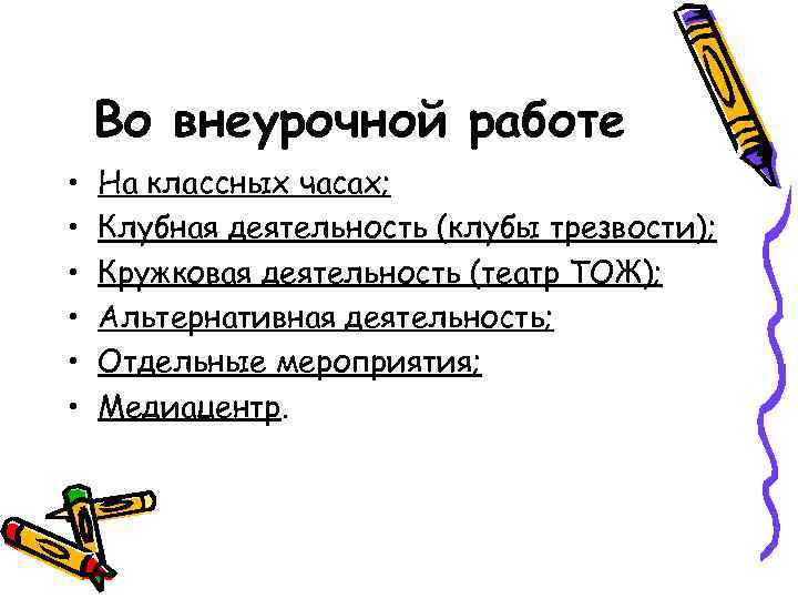 Во внеурочной работе • • • На классных часах; Клубная деятельность (клубы трезвости); Кружковая