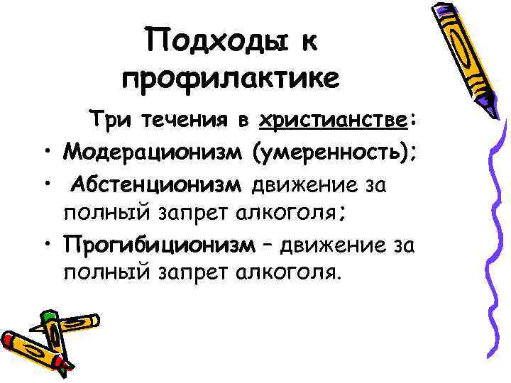 Подходы к профилактике Три течения в христианстве: • Модерационизм (умеренность); • Абстенционизм движение за