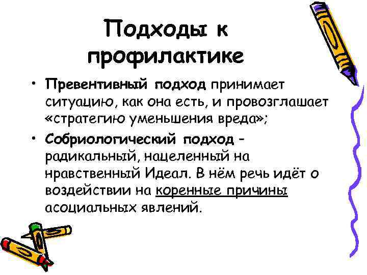 Подходы к профилактике • Превентивный подход принимает ситуацию, как она есть, и провозглашает «стратегию