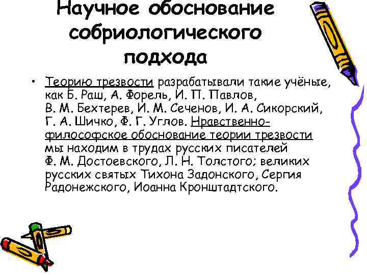 Научное обоснование собриологического подхода • Теорию трезвости разрабатывали такие учёные, как Б. Раш, А.