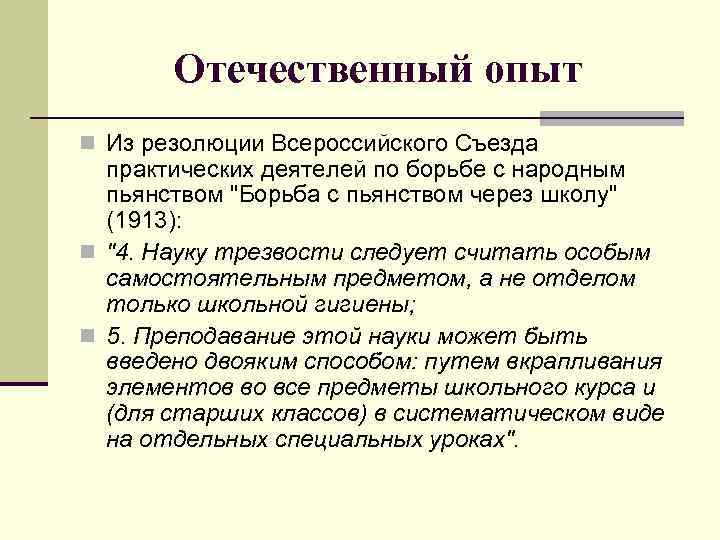 Отечественный опыт n Из резолюции Всероссийского Съезда практических деятелей по борьбе с народным пьянством