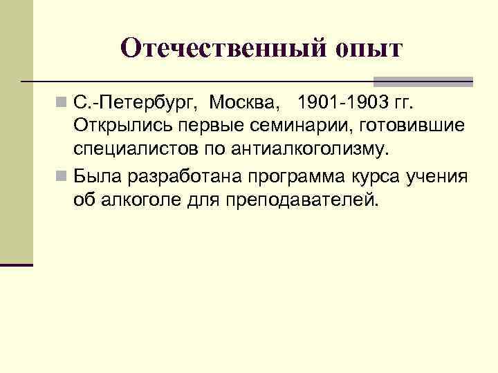 Отечественный опыт n С. -Петербург, Москва, 1901 -1903 гг. Открылись первые семинарии, готовившие специалистов