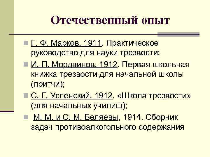 Отечественный опыт n Г. Ф. Марков, 1911. Практическое руководство для науки трезвости; n И.