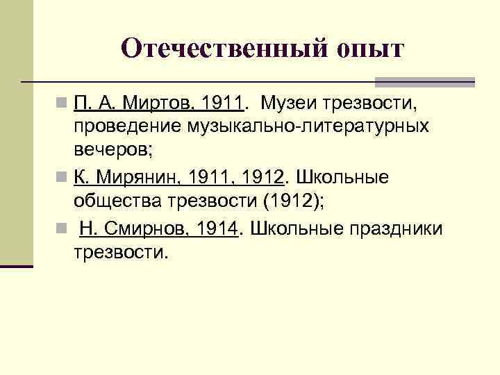 Отечественный опыт n П. А. Миртов, 1911. Музеи трезвости, проведение музыкально-литературных вечеров; n К.