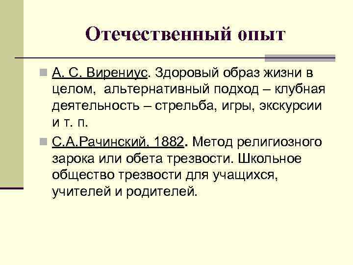 Отечественный опыт n А. С. Вирениус. Здоровый образ жизни в целом, альтернативный подход –