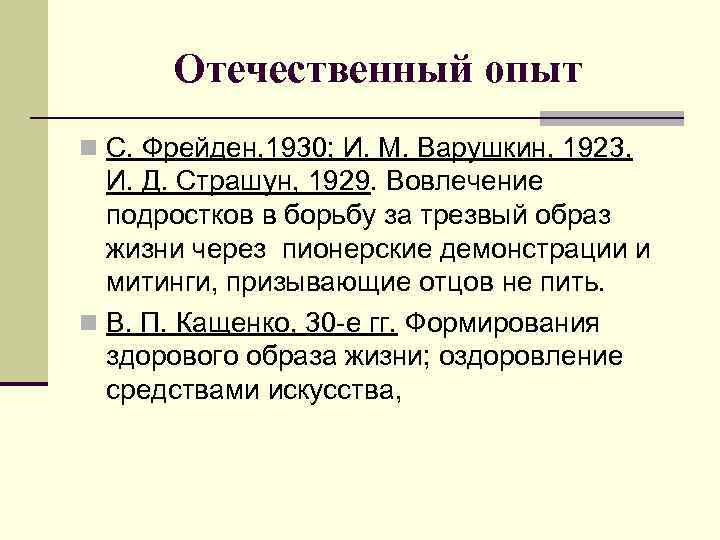 Отечественный опыт n С. Фрейден, 1930; И. М. Варушкин, 1923, И. Д. Страшун, 1929.