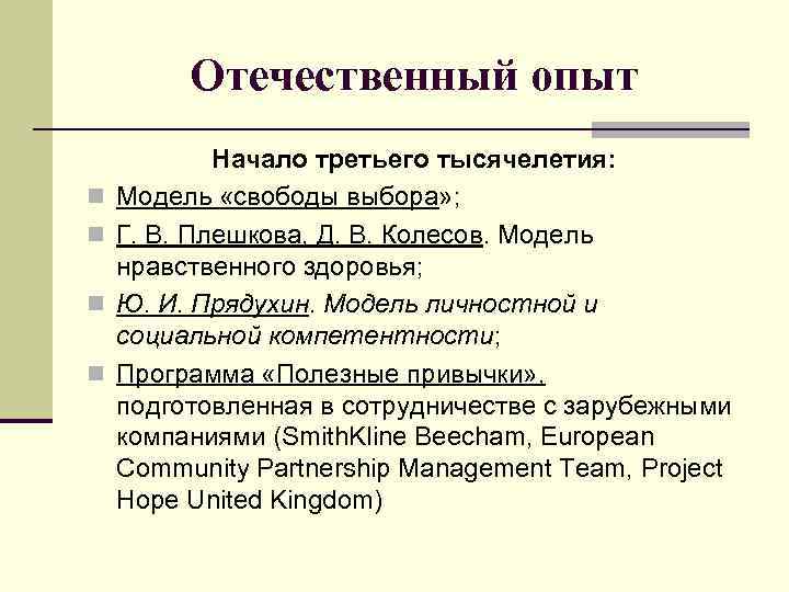 Отечественный опыт n n Начало третьего тысячелетия: Модель «свободы выбора» ; Г. В. Плешкова,