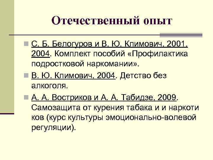 Отечественный опыт n С. Б. Белогуров и В. Ю. Климович, 2001, 2004. Комплект пособий