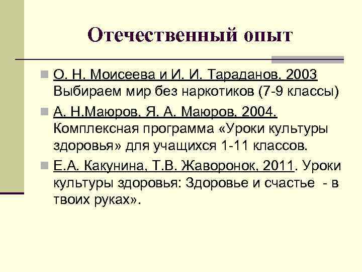 Отечественный опыт n О. Н. Моисеева и И. И. Тараданов, 2003 Выбираем мир без