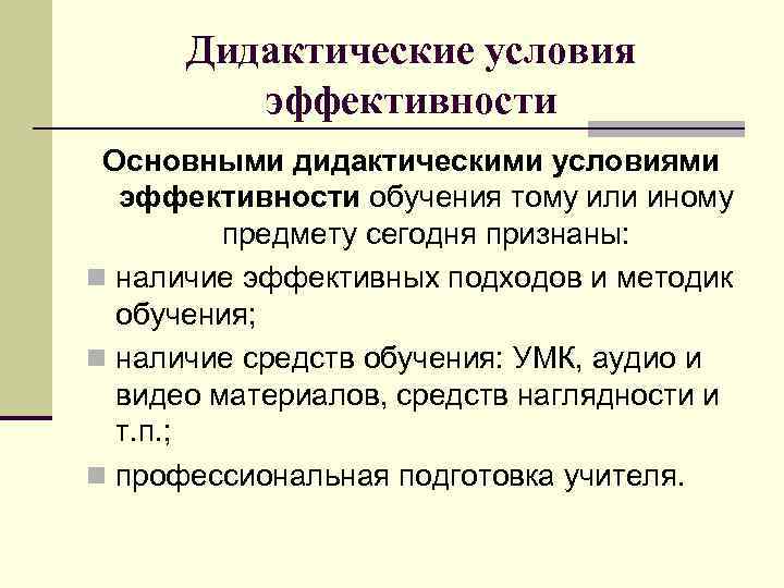 Наличие эффективный. Дидактические условия это. Дидактические условия обучения. Дидактические условия условия. Дидактические условия это в педагогике.