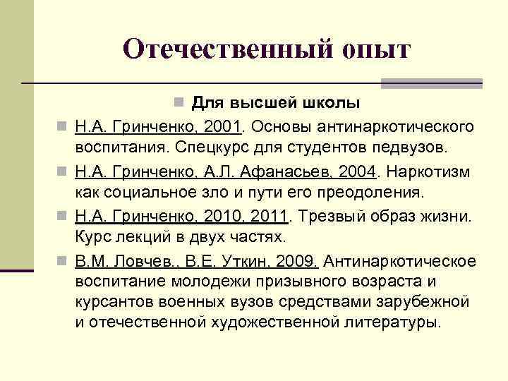 Отечественный опыт n Для высшей школы n Н. А. Гринченко, 2001. Основы антинаркотического воспитания.