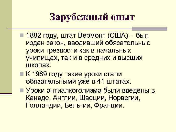 Зарубежный опыт n 1882 году, штат Вермонт (США) - был издан закон, вводивший обязательные