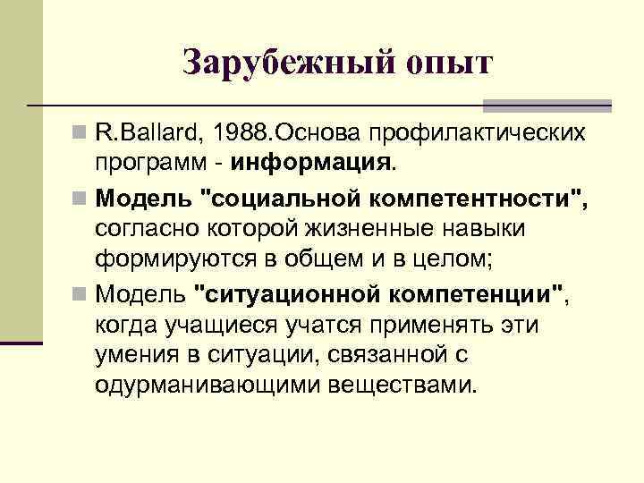 Зарубежный опыт n R. Ballard, 1988. Основа профилактических программ - информация. n Модель 