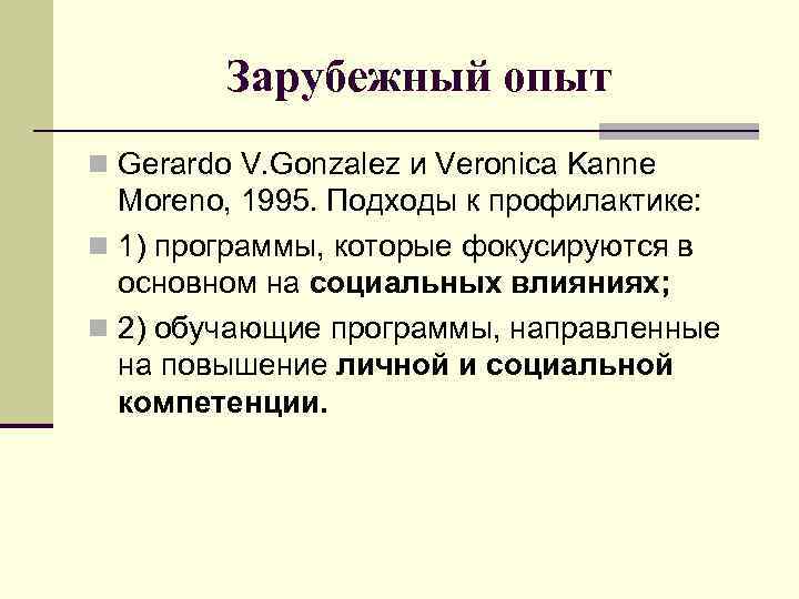 Зарубежный опыт n Gerardo V. Gonzalez и Veronica Kanne Moreno, 1995. Подходы к профилактике: