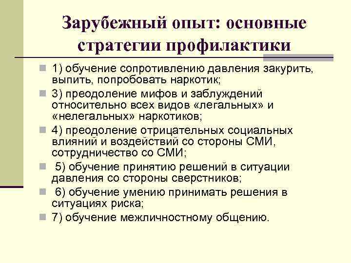 Зарубежный опыт: основные стратегии профилактики n 1) обучение сопротивлению давления закурить, n n n