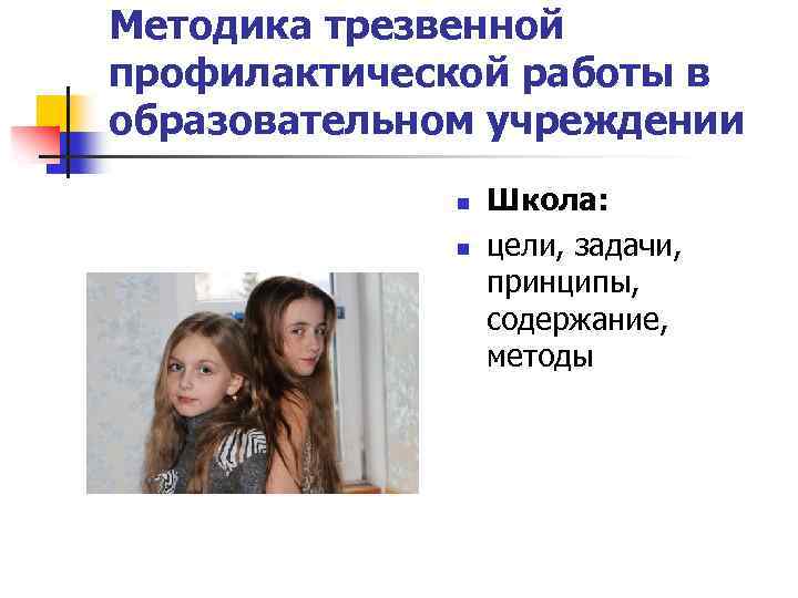 Методика трезвенной профилактической работы в образовательном учреждении n n Школа: цели, задачи, принципы, содержание,