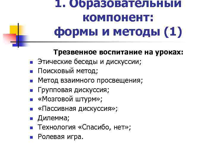 1. Образовательный компонент: формы и методы (1) n n n n n Трезвенное воспитание