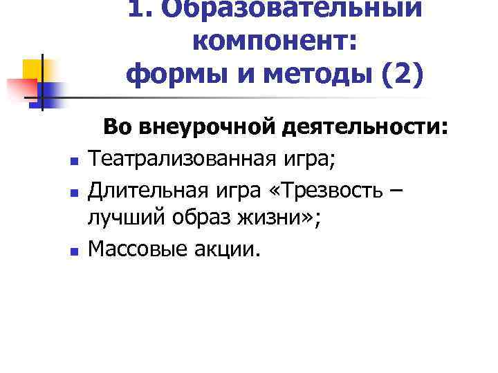 1. Образовательный компонент: формы и методы (2) n n n Во внеурочной деятельности: Театрализованная