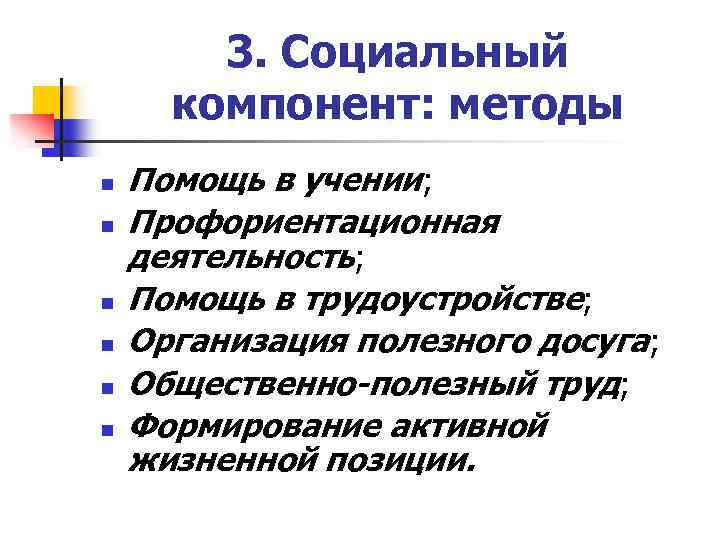 3. Социальный компонент: методы n n n Помощь в учении; Профориентационная деятельность; Помощь в