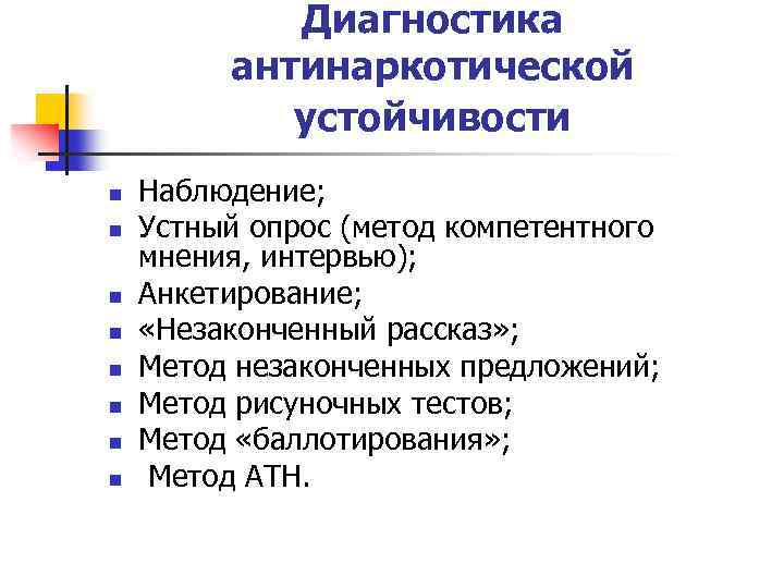 Диагностика антинаркотической устойчивости n n n n Наблюдение; Устный опрос (метод компетентного мнения, интервью);