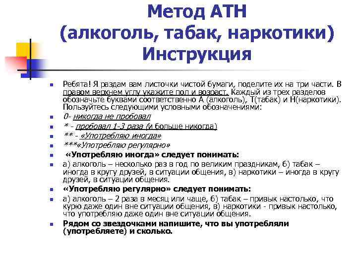 Метод АТН (алкоголь, табак, наркотики) Инструкция n n n n n Ребята! Я раздам