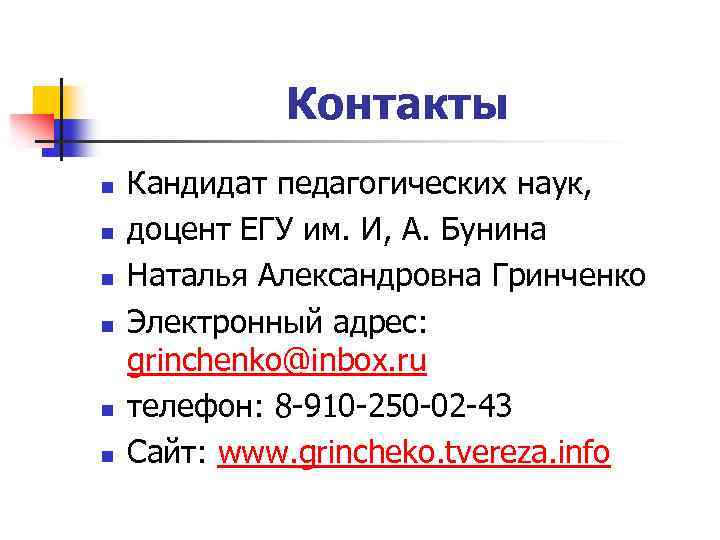 Контакты n n n Кандидат педагогических наук, доцент ЕГУ им. И, А. Бунина Наталья