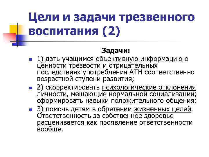 Цели и задачи трезвенного воспитания (2) n n n Задачи: 1) дать учащимся объективную