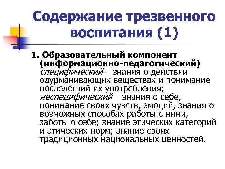 Содержание трезвенного воспитания (1) 1. Образовательный компонент (информационно-педагогический): специфический – знания о действии одурманивающих