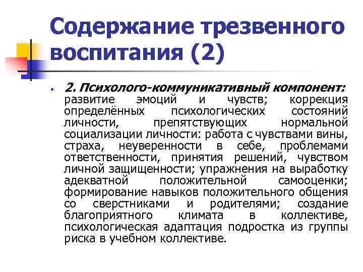 Содержание трезвенного воспитания (2) 2. Психолого-коммуникативный компонент: развитие эмоций и чувств; коррекция определённых психологических