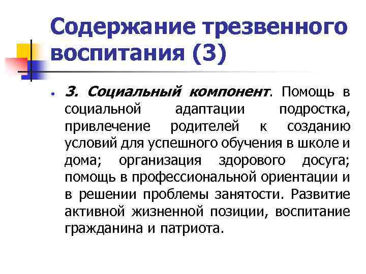 Содержание трезвенного воспитания (3) 3. Социальный компонент. Помощь в социальной адаптации подростка, привлечение родителей