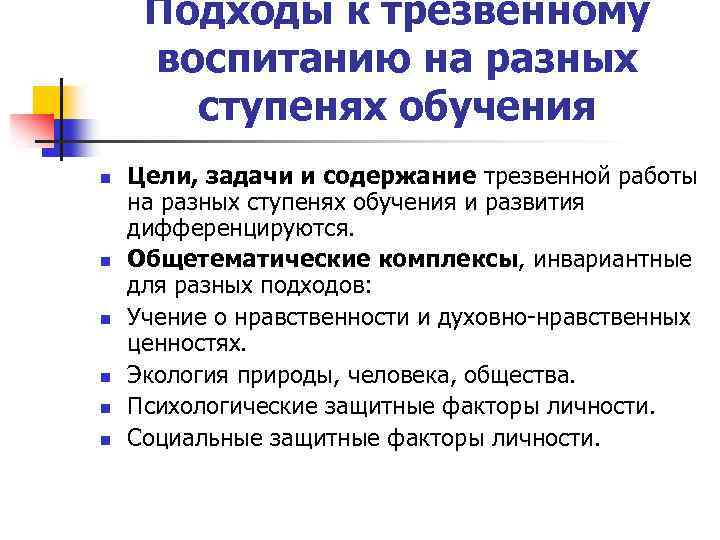 Подходы к трезвенному воспитанию на разных ступенях обучения n n n Цели, задачи и