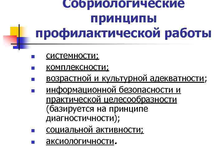 Собриологические принципы профилактической работы n n n системности; комплексности; возрастной и культурной адекватности; информационной
