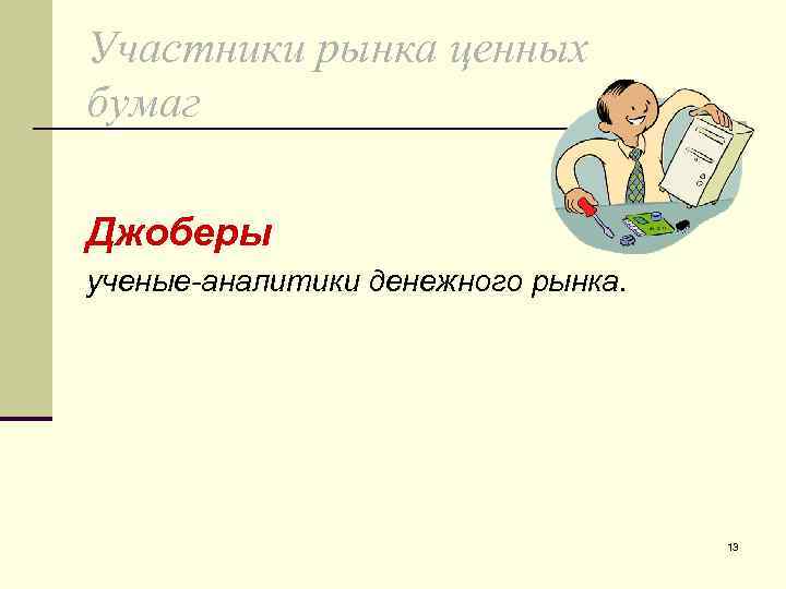 Участники рынка ценных бумаг Джоберы ученые-аналитики денежного рынка. 13 