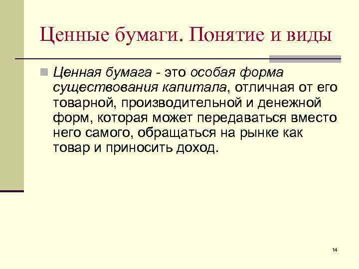 Ценные бумаги. Понятие и виды n Ценная бумага - это особая форма существования капитала,