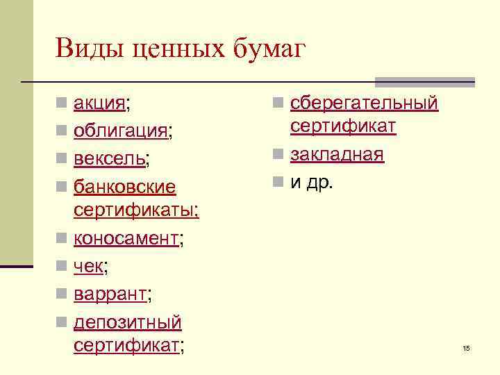 Виды ценных бумаг n акция; n сберегательный n облигация; сертификат n закладная n и