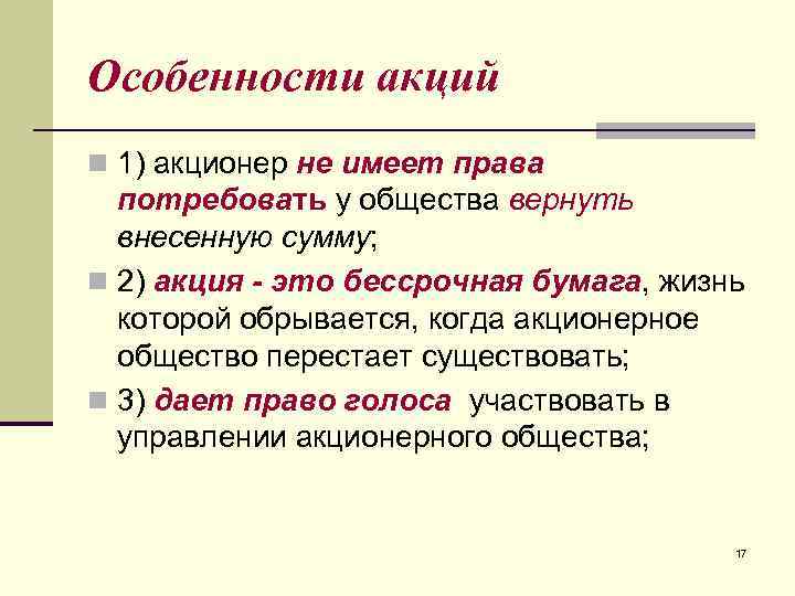 Особенности акций n 1) акционер не имеет права потребовать у общества вернуть внесенную сумму;