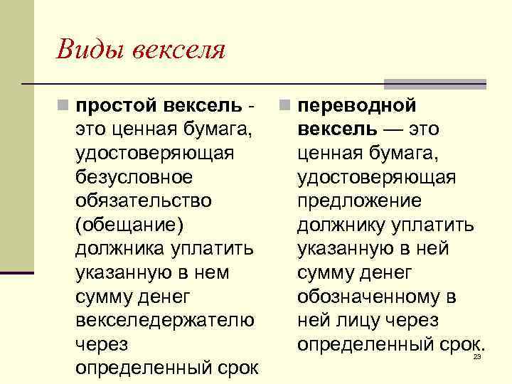 Виды векселя n простой вексель - n переводной это ценная бумага, удостоверяющая безусловное обязательство