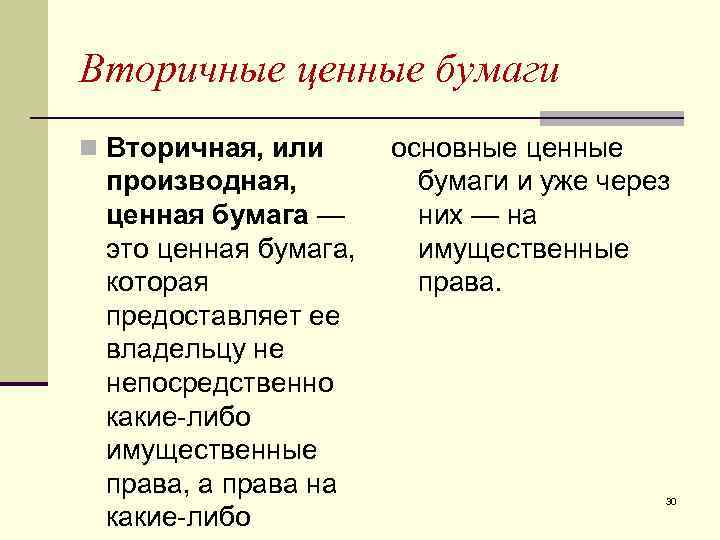 К основным ценным бумагам относятся. К вторичным ценным бумагам относятся. Виды вторичных ценных бумаг. Вторичные и производные ценные бумаги. К вторичным (производным) ценным бумагам относятся. . ..