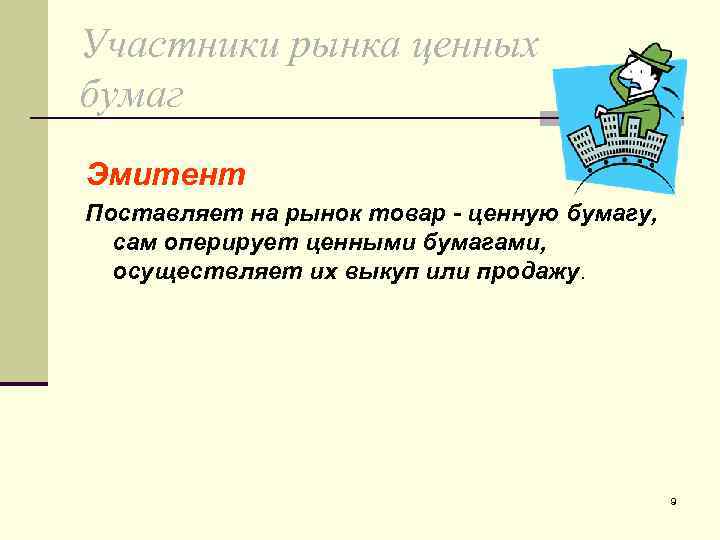 Участники рынка ценных бумаг Эмитент Поставляет на рынок товар - ценную бумагу, сам оперирует