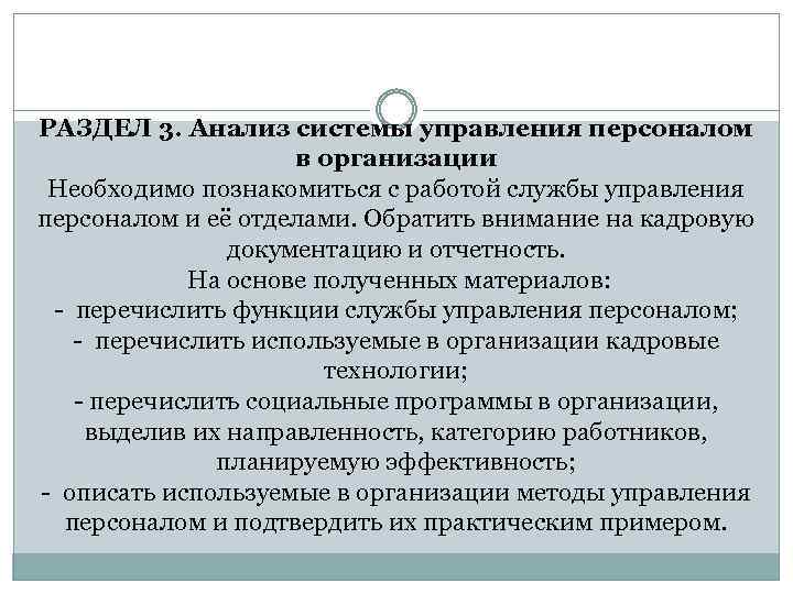 РАЗДЕЛ 3. Анализ системы управления персоналом в организации Необходимо познакомиться с работой службы управления