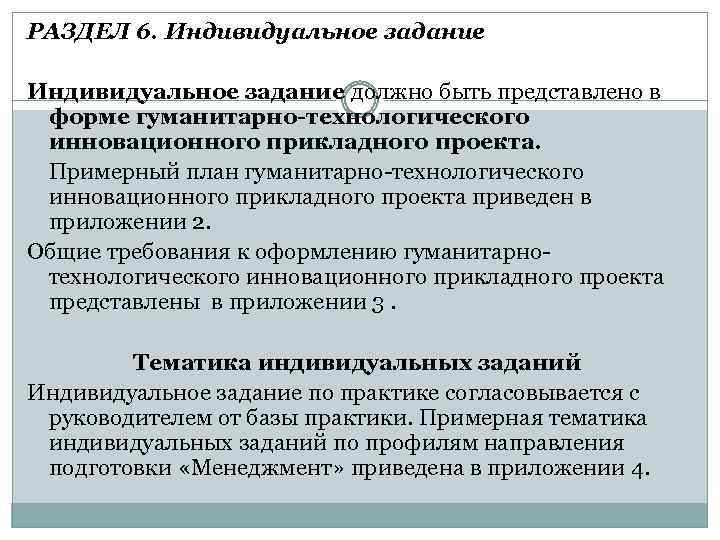 РАЗДЕЛ 6. Индивидуальное задание должно быть представлено в форме гуманитарно-технологического инновационного прикладного проекта. Примерный