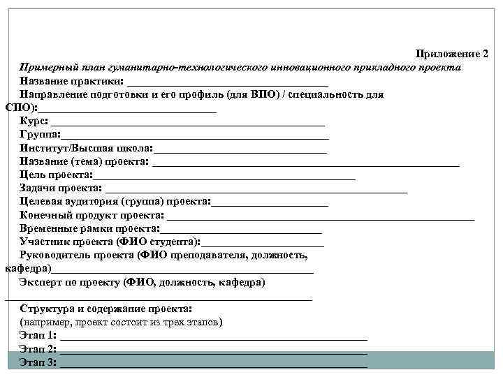 Приложение 2 Примерный план гуманитарно-технологического инновационного прикладного проекта Название практики: __________________ Направление подготовки и