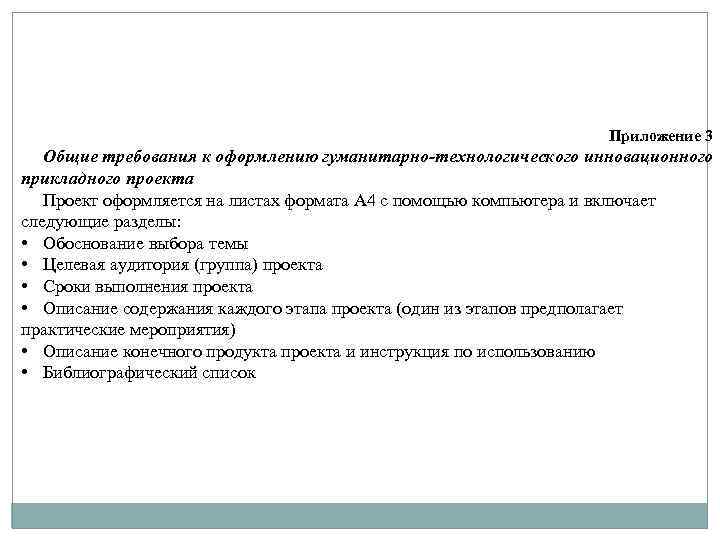 Приложение 3 Общие требования к оформлению гуманитарно-технологического инновационного прикладного проекта Проект оформляется на листах