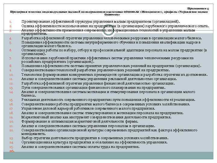 Приложение 4 Примерная тематика индивидуальных заданий по направлению подготовки 080200. 62 «Менеджмент» , профиль