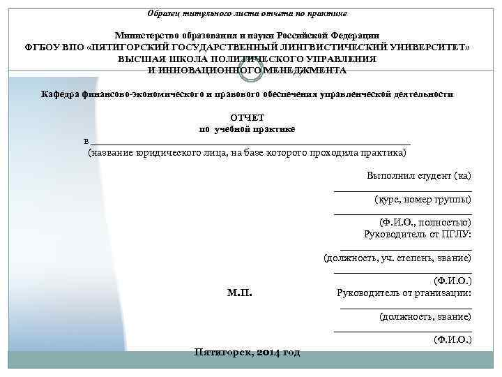 Образец титульного листа отчета по практике Министерство образования и науки Российской Федерации ФГБОУ ВПО