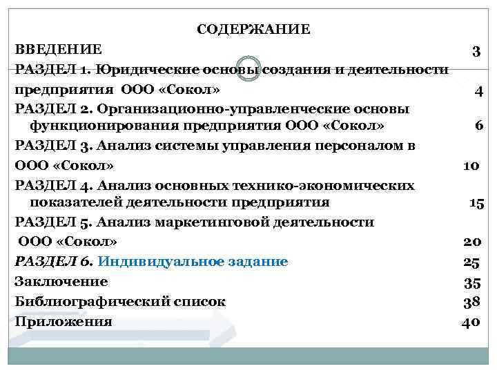 СОДЕРЖАНИЕ ВВЕДЕНИЕ 3 РАЗДЕЛ 1. Юридические основы создания и деятельности предприятия ООО «Сокол» 4