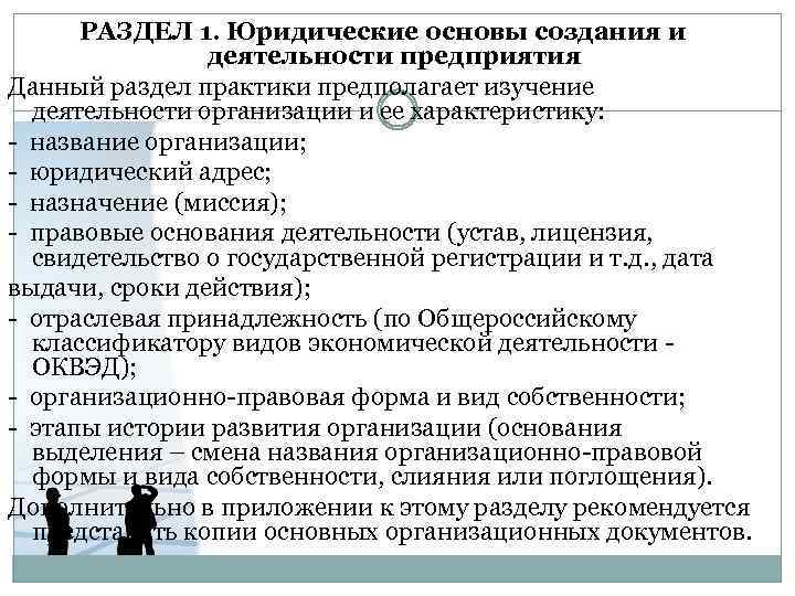 РАЗДЕЛ 1. Юридические основы создания и деятельности предприятия Данный раздел практики предполагает изучение деятельности